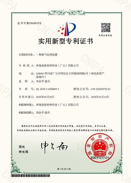 一种废气处理装置专利证书