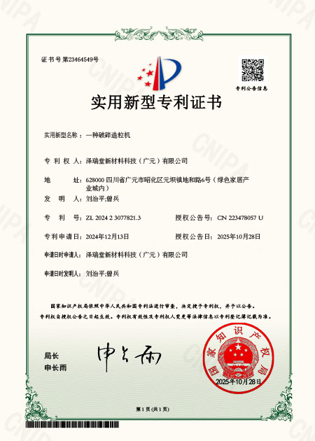 一种破碎造粒机实用新型专利证书